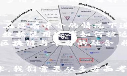   
区块链与平台的深度解析：哪种技术在未来竞争中更具优势？

关键词  
区块链, 平台, 技术比较, 未来发展

引言  
随着科技的发展，区块链技术与各种平台应用如雨后春笋般涌现，成为当今信息技术领域的重要组成部分。无论是区块链的去中心化特性，还是各类平台的便捷性与广泛应用，二者之间的竞争愈演愈烈。本文将详细探讨区块链与平台技术各自的优缺点、应用场景以及未来发展趋势，力求为读者呈现出一个全面的视角，解答“区块链和平台哪个最好”的问题。

区块链技术概述  
区块链是一种分布式数据库技术，最早于比特币中得到应用。其核心特征是去中心化、不可篡改和透明性。每个参与者都可以对区块链的交易数据进行验证，从而增强了信任。区块链的应用已经超越了加密货币领域，广泛应用于供应链管理、智能合约、身份认证等多个领域。

平台的特点与优劣势  
与区块链相对，平台（如社交媒体、电商等）通常是由一个中心化的公司或组织运营。它们能够通过集中控制获取更高的效率和快速的市场反馈，但同时也面临着用户数据安全和隐私问题。平台通常拥有良好的用户体验与服务，但在用户信任方面可能不及区块链。

区块链的优缺点  
优点：  
ul  
li去中心化：避免了单点故障，增强了系统的可靠性。/li  
li透明性：所有交易均可被所有参与者验证，提高了信任度。/li  
li不可篡改性：一旦数据进入区块链，就无法被更改，提高了数据的安全性。/li  
/ul  
缺点：  
ul  
li性能不足：当前大部分区块链技术在交易处理速度上较慢，难以满足大规模应用需求。/li  
li技术门槛高：用户及开发者需要具备一定的技术背景才能使用和构建应用。/li  
li能源消耗高：尤其是采用工作量证明机制的区块链，能源消耗不可忽视。/li  
/ul

平台的优缺点  
优点：  
ul  
li高效性：集中管理使得平台能够快速响应并处理大量数据与请求。/li  
li用户体验好：平台通常致力于提供良好的用户界面和操作流程。/li  
li易于推广：平台企业可以通过营销与广告迅速传播其服务。/li  
/ul  
缺点：  
ul  
li数据隐私问题：用户的数据通常存储在平台的服务器上，容易遭受数据泄露。/li  
li单点故障：如果平台遭遇攻击或发生故障，整个服务将受到影响。/li  
li用户信任度较低：中心化的管理可能导致用户对平台的信任度下降。/li  
/ul

区块链和平台的应用场景  
在实际应用中，区块链与平台各有其独特的场景。例如，在供应链管理中，区块链能够实时追踪商品的生产与运输过程，确保信息的透明与可信。相对而言，电商平台则通过用户评价系统与数据分析为商家提供有效的市场策略，这在短期内也能带来良好的效果。

未来发展趋势  
未来，区块链和中心化平台可能会在某些领域实现融合。例如，去中心化金融（DeFi）正在崛起，它将传统金融服务与区块链技术相结合，为用户提供更加便捷与安全的金融服务。与此同时，平台也在不断探索使用区块链技术来增强用户信任，改善数据安全。

常见问题解析  

问题一：区块链技术如何解决数据安全问题？  
数据安全问题在现在信息社会中尤为重要，区块链技术凭借其去中心化的特性，能够有效保障数据的安全性。首先，在区块链中，数据是以分布式的方式存储在各个节点上，并且经过加密处理，任何非法入侵者想要篡改数据都必须控制过半数以上的节点，这在实际情况中几乎是不可行的。其次，区块链具有不可篡改性，一旦数据被写入，任何人都无法随意更改这一信息，从根本上杜绝了数据篡改的可能性。此外，区块链的透明性特点使得所有参与者都可以随时查看数据，并验证其真实性，从而提升了数据的可信度。  
在实际应用中，区块链技术已经被引入到多个领域，比如制药行业的药品追溯系统，能够有效防止假药流通，保护消费者的生命安全。在数字身份认证方面，区块链可以确保用户的身份信息不被泄露，减轻信息被盗用的风险。此外，区块链在金融领域的应用也越来越广泛，通过去中心化的借贷平台，用户可以在不依赖于中心化机构的情况下完成各种金融交易，这种方式不仅安全，而且信任机制也得到了极大的提升。  

问题二：如何评估一个平台的用户信任度？  
随着互联网的发展，用户对平台的信任度成为了衡量其成功与否的重要指标之一。评估一个平台的用户信任度一般可以从几个方面进行考量。首先，用户评价和反馈是最直观的依据。良好的用户评价和反馈通常能够反映出用户对平台的信任度，特别是在涉及到财务交易、数据隐私等敏感问题时。其次，平台的透明度也很重要，用户是否能够清晰地了解平台的运营模式、数据处理流程等，直接影响其对平台的信任感。  
另外，平台在处理安全事件的应对能力也是用户信任度的重要体现。例如，当出现数据泄露事件时，平台如何处理、如何告知用户、如何进行补救，这些因素都会影响用户对平台的长期信任。此外，平台的合规性与规范性也是影响信任度的重要因素。许多用户更倾向于选择符合监管要求的平台，以确保其使用安全和数据保护。在此基础上，保持良好的用户沟通、及时更新与维护平台，也能有效提升用户的信任度。  

问题三：区块链和平台未来会出现怎样的融合趋势？  
随着技术的不断进步，区块链与传统平台之间的融合已经成为一种趋势。在未来，越来越多的平台开始利用区块链技术，以增强自身的安全性和信任度。最显著的例子是去中心化金融（DeFi）平台的发展。DeFi将传统金融服务与区块链结合，允许用户在没有中介的情况下进行交易。此外，NFT（非同质化代币）的崛起也在声明着数字产品的所有权，从而为内容创作平台提供了新的商业模式。  
融合的另一个方向是数据共享和用户隐私保护。在传统的平台中，用户的数据常常处于中心化的管理之下，被平台收集和使用。而当区块链与这些平台结合时，用户的数据将拥有更高的自主权，用户可以通过区块链技术控制哪些数据能被共享、一旦数据使用完毕如何被返回用户。这种结合不仅提升了用户的信任感，也符合了未来数据隐私保护的趋势。  
最后，区块链与平台的融合将引领新型商业生态的形成。在这样的新生态中，用户不仅是信息的接受者，更是数据的贡献者和拥有者。通过适当的激励机制，用户可以主动参与到平台的运营与收益中，为平台的可持续发展提供源源不竭的动力。总之，区块链与平台的融合，将有望颠覆传统的商业模式，使得未来的商业更具透明性与信任。  

结论  
总而言之，区块链和平台各有优劣，在不同应用场景中展现出其独特的价值。区块链在数据安全和信任方面具有不可替代的优势，而平台在用户体验和效率上则表现优异。未来，随着技术的进步，二者的融合将是必然的趋势。为了更好地利用这些技术，我们需要从多方面考虑，追求更加安全、高效的解决方案。最终，用户的选择也将依赖于具体的应用场景和个人需求。