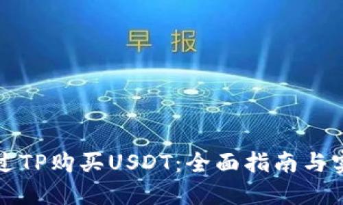 如何通过TP购买USDT：全面指南与实用技巧