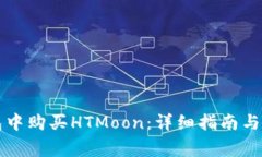 如何在TP钱包中购买HTMoon：详细指南与常见问题解