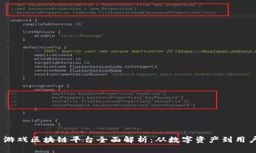  快手游戏区块链平台全面解析：从数字资产到用户体验