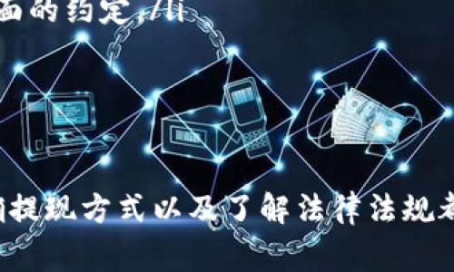 如何通过TP平台轻松出售数字货币？全攻略与注意事项
TP平台, 数字货币, 出售流程, 投资安全/guanjianci

1. 什么是TP平台？
TP平台是一家专注于数字货币交易的在线平台，用户可以在这里进行比特币、以太坊等多种数字货币的买卖。随着区块链技术的发展，越来越多的人开始关注数字货币的投资，而TP平台凭借其用户友好的界面以及安全的交易环境，成为了不少投资者的首选。

2. TP平台的优势
TP平台的优势主要体现在以下几个方面：
ul
    listrong界面友好/strong：TP平台提供简洁清晰的用户界面，方便新手用户快速上手。/li
    listrong交易安全/strong：TP平台采用多重加密技术，确保用户资金与交易信息的安全。/li
    listrong多种货币支持/strong：平台支持多种主流数字货币的交易，满足用户多样化的需求。/li
    listrong高流动性/strong：作为一个大型交易平台，TP平台具有较高的交易量和流动性，用户可以快速完成交易。/li
/ul

3. 如何在TP平台进行数字货币出售？
出售数字货币的主要步骤包括：
ol
    listrong注册账户：/strong用户首先需要在TP平台上注册一个账户，按照提示填写个人信息。/li
    listrong实名认证：/strong为了保障交易安全，用户需要完成实名认证，上传个人身份证明。/li
    listrong充值数字货币：/strong用户将准备出售的数字货币充值到TP平台的账户中。/li
    listrong设置出售订单：/strong在“出售”界面，选择要出售的数字货币，并设置出售价格及数量。/li
    listrong确认交易：/strong检查订单信息无误后，确认交易，系统将自动匹配买家，完成交易。/li
/ol

4. 出售数字货币时需要注意哪些问题？
在出售数字货币时，有数个关键因素需要注意：
ul
    listrong市场行情：/strong了解当前市场行情，选择合适的时机出售可以获得更好的收益。/li
    listrong手续费：/strong不同平台对于交易的手续费设置不同，用户应提前了解相关费用。/li
    listrong安全性：/strong确保使用强密码和启用双重认证，以保护账户资金安全。/li
    listrong确认交易信息：/strong在最终确认订单之前，务必再次确认出售的数量、价格及接收地址。/li
/ul

5. 出售数字货币的常见问题及其解决方案

h4问题一：出售数字货币时如何选择合适的价格？/h4
选择合适的出售价格对用户来说十分重要，可以直接影响到利益。最有效的方法是通过技术分析和基本面分析综合判断： 
首先，用户可以查看TP平台或其他交易平台的实时市场价格，了解行情波动趋势。一般来说，在价格相对高点进行出售能获得更大的利润。 
其次，结合趋势线、移动平均线等技术指标，可以更科学地预测市场走向。用户可以利用这些工具判断市场动向，以便合理设定自己的出售价格。 
另外，监控市场新闻也是一个不可忽视的因素。重大新闻或事件可能会影响数字货币的价格波动，如政策监管、新技术的推出或遗留事件的出现等。
总之，精确的市场观察和分析能力是决定出售价格的关键要素。

h4问题二：出售后的资金如何提现？/h4
资金提现是数字货币交易中不可或缺的一步。TP平台通常支持多种提现方式，用户可以根据自己的需求选择合适的提现格式：
ul
    listrong银行转账：/strong用户可以选择将出售数字货币所得的资金直接转到绑定的银行账户中，通常需要提供银行卡信息并进行二次确认。/li
    listrong支付宝或微信支付：/strong有的平台支持将资金提现到支付宝或微信账户，操作便捷，但要确保已经完成实名认证。/li
    listrong支付公司账户：/strong一些投资者可能会选择使用支付公司（如PayPal等）进行提现，注意确保平台支持相应的提现方式。/li
/ul
提现的处理时间因平台而异，有的可能需要几个小时，有的则需要额外等待几天。因此，用户在出售后应保持耐心，并及时检查账户的状态。

h4问题三：数字货币出售的法律法规/h4
在进行数字货币交易时，了解所在国家或地区的相关法律法规十分必要。数字货币的法律状态在全球范围内差异较大，用户需要特别注意以下几个方面：
ul
    listrong政策法规：/strong在一些国家，数字货币被认为是合法的财产，而在其他地方，可能面临严格的监管或者完全禁售。因此，开展交易前最好查询当地的法律规定。/li
    listrong税务问题：/strong出售数字货币所得的利润在某些国家需要缴纳税款，用户有必要了解这一点，避免以后产生法律纠纷。/li
    listrong交易协议：/strong在TP平台进行交易时，确保了解交易条款，尤其是在涉及资金安全和用户权益方面的约定。/li
/ul
只有在遵守当地法律法规的前提下，才能更好地保障自己的权益，减少潜在风险。

总结
在TP平台出售数字货币是一个相对简单的过程，但用户需全面了解相关步骤和注意事项。合理选择出售价格、明确提现方式以及了解法律法规都是成功交易的关键。希望上述内容能够帮助到有意向在TP平台出售数字货币的用户。