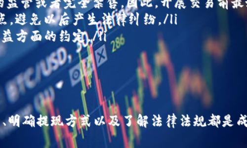 如何通过TP平台轻松出售数字货币？全攻略与注意事项
TP平台, 数字货币, 出售流程, 投资安全/guanjianci

1. 什么是TP平台？
TP平台是一家专注于数字货币交易的在线平台，用户可以在这里进行比特币、以太坊等多种数字货币的买卖。随着区块链技术的发展，越来越多的人开始关注数字货币的投资，而TP平台凭借其用户友好的界面以及安全的交易环境，成为了不少投资者的首选。

2. TP平台的优势
TP平台的优势主要体现在以下几个方面：
ul
    listrong界面友好/strong：TP平台提供简洁清晰的用户界面，方便新手用户快速上手。/li
    listrong交易安全/strong：TP平台采用多重加密技术，确保用户资金与交易信息的安全。/li
    listrong多种货币支持/strong：平台支持多种主流数字货币的交易，满足用户多样化的需求。/li
    listrong高流动性/strong：作为一个大型交易平台，TP平台具有较高的交易量和流动性，用户可以快速完成交易。/li
/ul

3. 如何在TP平台进行数字货币出售？
出售数字货币的主要步骤包括：
ol
    listrong注册账户：/strong用户首先需要在TP平台上注册一个账户，按照提示填写个人信息。/li
    listrong实名认证：/strong为了保障交易安全，用户需要完成实名认证，上传个人身份证明。/li
    listrong充值数字货币：/strong用户将准备出售的数字货币充值到TP平台的账户中。/li
    listrong设置出售订单：/strong在“出售”界面，选择要出售的数字货币，并设置出售价格及数量。/li
    listrong确认交易：/strong检查订单信息无误后，确认交易，系统将自动匹配买家，完成交易。/li
/ol

4. 出售数字货币时需要注意哪些问题？
在出售数字货币时，有数个关键因素需要注意：
ul
    listrong市场行情：/strong了解当前市场行情，选择合适的时机出售可以获得更好的收益。/li
    listrong手续费：/strong不同平台对于交易的手续费设置不同，用户应提前了解相关费用。/li
    listrong安全性：/strong确保使用强密码和启用双重认证，以保护账户资金安全。/li
    listrong确认交易信息：/strong在最终确认订单之前，务必再次确认出售的数量、价格及接收地址。/li
/ul

5. 出售数字货币的常见问题及其解决方案

h4问题一：出售数字货币时如何选择合适的价格？/h4
选择合适的出售价格对用户来说十分重要，可以直接影响到利益。最有效的方法是通过技术分析和基本面分析综合判断： 
首先，用户可以查看TP平台或其他交易平台的实时市场价格，了解行情波动趋势。一般来说，在价格相对高点进行出售能获得更大的利润。 
其次，结合趋势线、移动平均线等技术指标，可以更科学地预测市场走向。用户可以利用这些工具判断市场动向，以便合理设定自己的出售价格。 
另外，监控市场新闻也是一个不可忽视的因素。重大新闻或事件可能会影响数字货币的价格波动，如政策监管、新技术的推出或遗留事件的出现等。
总之，精确的市场观察和分析能力是决定出售价格的关键要素。

h4问题二：出售后的资金如何提现？/h4
资金提现是数字货币交易中不可或缺的一步。TP平台通常支持多种提现方式，用户可以根据自己的需求选择合适的提现格式：
ul
    listrong银行转账：/strong用户可以选择将出售数字货币所得的资金直接转到绑定的银行账户中，通常需要提供银行卡信息并进行二次确认。/li
    listrong支付宝或微信支付：/strong有的平台支持将资金提现到支付宝或微信账户，操作便捷，但要确保已经完成实名认证。/li
    listrong支付公司账户：/strong一些投资者可能会选择使用支付公司（如PayPal等）进行提现，注意确保平台支持相应的提现方式。/li
/ul
提现的处理时间因平台而异，有的可能需要几个小时，有的则需要额外等待几天。因此，用户在出售后应保持耐心，并及时检查账户的状态。

h4问题三：数字货币出售的法律法规/h4
在进行数字货币交易时，了解所在国家或地区的相关法律法规十分必要。数字货币的法律状态在全球范围内差异较大，用户需要特别注意以下几个方面：
ul
    listrong政策法规：/strong在一些国家，数字货币被认为是合法的财产，而在其他地方，可能面临严格的监管或者完全禁售。因此，开展交易前最好查询当地的法律规定。/li
    listrong税务问题：/strong出售数字货币所得的利润在某些国家需要缴纳税款，用户有必要了解这一点，避免以后产生法律纠纷。/li
    listrong交易协议：/strong在TP平台进行交易时，确保了解交易条款，尤其是在涉及资金安全和用户权益方面的约定。/li
/ul
只有在遵守当地法律法规的前提下，才能更好地保障自己的权益，减少潜在风险。

总结
在TP平台出售数字货币是一个相对简单的过程，但用户需全面了解相关步骤和注意事项。合理选择出售价格、明确提现方式以及了解法律法规都是成功交易的关键。希望上述内容能够帮助到有意向在TP平台出售数字货币的用户。