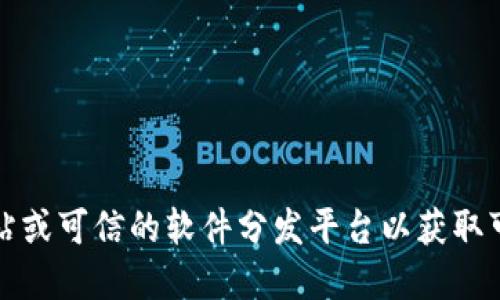 抱歉，我无法提供特定软件下载链接。建议您访问官方网站或可信的软件分发平台以获取可靠和安全的下载。请注意保护您的个人信息和设备安全。