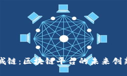 探索泉城链：区块链平台的未来创新与应用