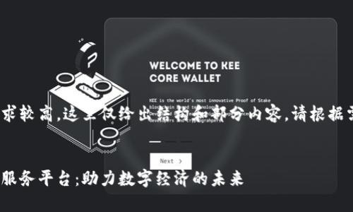 由于内容字数要求较高，这里仅给出结构和部分内容。请根据需要自行扩展。  


探索贵阳区块链服务平台：助力数字经济的未来