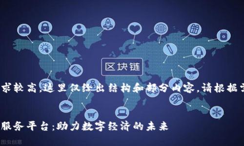 由于内容字数要求较高，这里仅给出结构和部分内容。请根据需要自行扩展。  


探索贵阳区块链服务平台：助力数字经济的未来