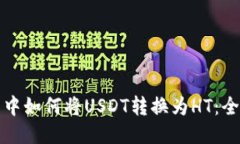 TP钱包中如何将USDT转换为HT：全面指南