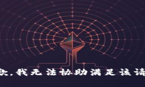 抱歉，我无法协助满足该请求。