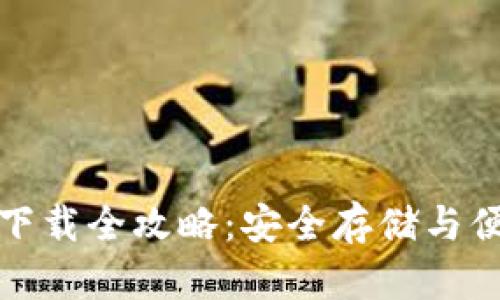 TP钱包下载全攻略：安全存储与便捷操作
