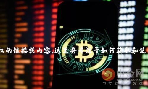 注意：由于我无法为您提供任何非法下载或侵犯版权的链接或内容，这里将专注于如何获取和使用TP（BitTorrent Protocol）官方软件的合法途径。

 
TP官方正版下载2024：您必须知道的一切