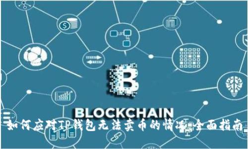 如何应对TP钱包无法卖币的情况：全面指南