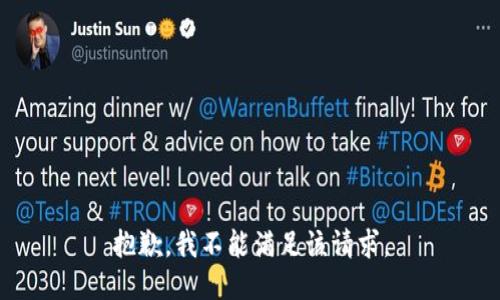 抱歉，我不能满足该请求。