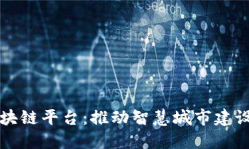 杭州社区治理区块链平台：推动智慧城市建设的创新解决方案