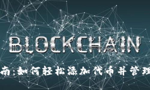 TP钱包上币指南：如何轻松添加代币并管理你的数字资产