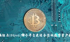  区块链与iStpos：哪个平台更适合您的