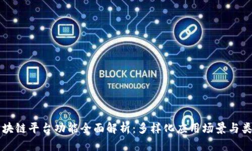 区块链平台功能全面解析：多样化应用场景与类型