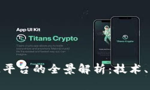 建设区块链溯源平台的全景解析：技术、应用与未来趋势