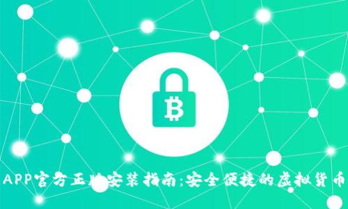 : TP钱包APP官方正版安装指南：安全便捷的虚拟货币管理工具