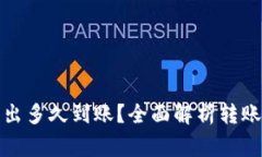 : TP钱包的币转出多久到账？全面解析转账时间与