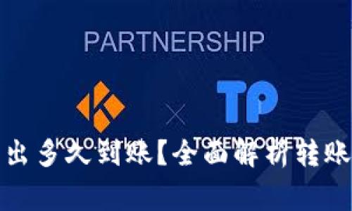 : TP钱包的币转出多久到账？全面解析转账时间与注意事项