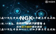 如何在TP钱包中添加USDT：详细步骤与常见问题解
