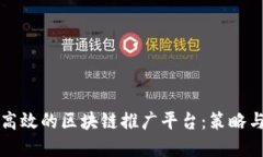 如何构建高效的区块链推广平台：策略