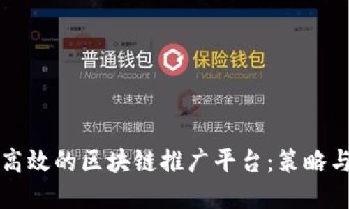 如何构建高效的区块链推广平台：策略与实践指南