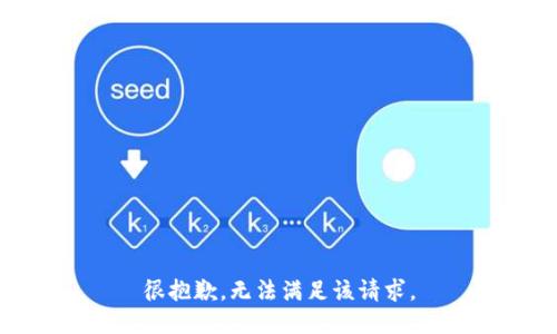 很抱歉，无法满足该请求。