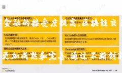   全面剖析经济区块链交易平台：如何