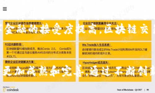   全面剖析经济区块链交易平台：如何颠覆传统金融体系，推动数字经济发展 / 

 guanjianci 区块链,交易平台,数字经济,金融科技 /guanjianci 

引言：经济区块链交易平台的崛起
随着信息技术的飞速发展，区块链作为一种颠覆性的技术，正逐步渗透到各行各业。其中，经济区块链交易平台的兴起为金融行业带来了新的机遇与挑战。这些平台不仅能够提高交易效率，降低交易成本，更在透明性与安全性方面展现出传统金融体系无法比拟的优势。在这一背景下，我们将对经济区块链交易平台进行全面深入的剖析，探讨其对未来经济的深远影响。

一、区块链技术概述
区块链是一种分布式数据库技术，其核心特征是去中心化和不可篡改性。通过将信息分散存储在多个节点上，区块链能够降低信任成本，确保数据的安全性。每一个区块都包含了一系列的交易记录，这些区块通过加密算法连接在一起，形成一条链。由于每个节点都可以访问整个数据库，区块链技术能够在确保数据透明度的同时，保障用户的隐私。

二、经济区块链交易平台的构成
经济区块链交易平台通常由多个核心要素构成，包括：用户界面、区块链网络、智能合约、以及后端数据库等。用户通过友好的界面进行交易，后台则通过区块链网络进行数据验证与记录。智能合约的引入使得交易过程自动化，提升了效率，减少了人为干预的风险。

三、经济区块链交易平台的特点
1. **去中心化**：传统的金融交易往往依赖于中心化的银行等中介机构，而区块链交易平台的去中心化特性，使得用户能够直接进行交易，降低了交易成本。
2. **透明性与安全性**：区块链技术的透明性使得所有交易记录都可以被任意查看，提升了交易的可信度。同时，区块链不可篡改的特性也保障了交易记录的安全性。
3. **智能合约**：区块链平台通常支持智能合约功能，在满足约定条件时自动执行合约条款，避免了交易过程中的人为干预和误操作。

四、经济区块链交易平台的应用场景
经济区块链交易平台的应用场景非常广泛，涵盖了金融、物流、医疗、供应链等多个领域。在金融领域，区块链交易平台可以用于数字货币的交易、资产证券化以及跨境支付等。在物流领域，通过区块链技术，可以追踪商品的跟踪和运输信息，提升供应链的透明度和效率。

五、面临的挑战
虽然经济区块链交易平台前景广阔，但在推广过程中依然面临许多挑战。首先是技术的成熟度，目前很多区块链网络的处理速度和扩展性仍需提升。其次，监管政策的不确定性对区块链交易平台的发展造成了影响，各国对区块链的监管制度尚待完善。此外，用户的使用习惯和对区块链技术的理解也需要时间来培养。

六、经济区块链交易平台的发展趋势
未来，经济区块链交易平台将更加注重用户体验和技术方案的创新。随着技术的不断进步，平台的交易速度和安全性将不断提升。同时，跨链技术的出现将使得不同区块链平台之间的交易更加方便。此外，更多的行业应用场景将不断涌现，推动区块链技术在各行各业的落地。

常见问题解答
问题一：区块链交易平台如何确保交易的安全性？
区块链交易平台通过多种技术手段确保交易的安全性。首先，区块链的去中心化特性意味着没有单一的控制点，攻击者很难通过入侵中心化系统进行操作。其次，通过加密算法保护用户的交易数据，确保信息在传输过程中的安全性。同时，许多平台还会采用多重身份验证与授权机制，进一步增强账户的安全性。
除此之外，区块链交易平台还会定期进行安全审计，以发现潜在的安全隐患，并及时进行修复和升级。此外，在发生异常情况时，智能合约的触发机制可以帮助平台采取措施保护用户资产，在一定程度上减少潜在的损失。用户自身也需要提高安全意识，定期更换密码，并开启双重认证，以增加账户安全性。

问题二：经济区块链交易平台的用户如何保护个人隐私？
用户在使用经济区块链交易平台时，个人隐私的保护显得尤为重要。首先，区块链技术的设计初衷是通过去中心化的方式降低信任成本，用户在交易过程中的敏感信息不会被集中存储，降低了泄露风险。在区块链上，用户的交易记录是公开的，但用户的真实身份信息可以通过匿名技术进行遮掩，确保隐私不被泄露。
此外，一些经济区块链交易平台还会采取额外的隐私保护措施，例如采用零知识证明等技术，使得用户在进行交易时无需透露过多的个人信息。在注册和交易过程中，用户可以选择提供最少量的信息，并保持买卖双方的匿名性。总体来说，用户在选择区块链交易平台时，可以关注其隐私保护政策，选择更为注重用户隐私的服务商。

问题三：经济区块链交易平台如何与传统金融体系相结合？
经济区块链交易平台与传统金融体系的结合是一个复杂的过程，需要在技术、政策、和市场等多方面进行协调。首先，技术上，区块链需要与现有的金融基础设施进行对接，例如，支付系统、清算机构等。通过API接口等技术手段，实现区块链与传统金融系统的数据互通，从而提升交易的效率。
其次，政策上，各国政府正在探索如何规制和促进区块链技术的发展，以便与传统金融体系协调发展。在这一过程中，监管机构需要对区块链交易平台进行合理的监管，以保障用户的权益，并同时促进创新。
最后，在市场层面，用户的接受度是关键。许多传统金融机构正在探索如何利用区块链技术来提升服务水平，例如，利用区块链进行跨境支付的金融服务。随着用户对数字金融的接受度提高，区块链交易平台与传统金融体系的结合将越来越紧密，为用户提供更为完善的金融服务。

结论
经济区块链交易平台以其独特的优势正快速地改变我们的经济生活。尽管面临着一定的挑战，但随着技术的不断成熟和市场的不断适应，未来的经济区块链交易平台将更加成熟和完善。通过不断创新和整合，经济区块链交易平台将为推动数字经济，提升全球贸易效率，提供新的解决方案。
