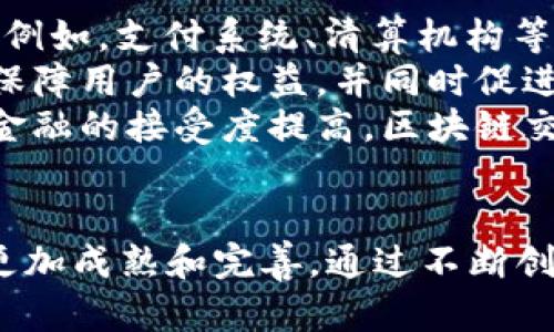   全面剖析经济区块链交易平台：如何颠覆传统金融体系，推动数字经济发展 / 

 guanjianci 区块链,交易平台,数字经济,金融科技 /guanjianci 

引言：经济区块链交易平台的崛起
随着信息技术的飞速发展，区块链作为一种颠覆性的技术，正逐步渗透到各行各业。其中，经济区块链交易平台的兴起为金融行业带来了新的机遇与挑战。这些平台不仅能够提高交易效率，降低交易成本，更在透明性与安全性方面展现出传统金融体系无法比拟的优势。在这一背景下，我们将对经济区块链交易平台进行全面深入的剖析，探讨其对未来经济的深远影响。

一、区块链技术概述
区块链是一种分布式数据库技术，其核心特征是去中心化和不可篡改性。通过将信息分散存储在多个节点上，区块链能够降低信任成本，确保数据的安全性。每一个区块都包含了一系列的交易记录，这些区块通过加密算法连接在一起，形成一条链。由于每个节点都可以访问整个数据库，区块链技术能够在确保数据透明度的同时，保障用户的隐私。

二、经济区块链交易平台的构成
经济区块链交易平台通常由多个核心要素构成，包括：用户界面、区块链网络、智能合约、以及后端数据库等。用户通过友好的界面进行交易，后台则通过区块链网络进行数据验证与记录。智能合约的引入使得交易过程自动化，提升了效率，减少了人为干预的风险。

三、经济区块链交易平台的特点
1. **去中心化**：传统的金融交易往往依赖于中心化的银行等中介机构，而区块链交易平台的去中心化特性，使得用户能够直接进行交易，降低了交易成本。
2. **透明性与安全性**：区块链技术的透明性使得所有交易记录都可以被任意查看，提升了交易的可信度。同时，区块链不可篡改的特性也保障了交易记录的安全性。
3. **智能合约**：区块链平台通常支持智能合约功能，在满足约定条件时自动执行合约条款，避免了交易过程中的人为干预和误操作。

四、经济区块链交易平台的应用场景
经济区块链交易平台的应用场景非常广泛，涵盖了金融、物流、医疗、供应链等多个领域。在金融领域，区块链交易平台可以用于数字货币的交易、资产证券化以及跨境支付等。在物流领域，通过区块链技术，可以追踪商品的跟踪和运输信息，提升供应链的透明度和效率。

五、面临的挑战
虽然经济区块链交易平台前景广阔，但在推广过程中依然面临许多挑战。首先是技术的成熟度，目前很多区块链网络的处理速度和扩展性仍需提升。其次，监管政策的不确定性对区块链交易平台的发展造成了影响，各国对区块链的监管制度尚待完善。此外，用户的使用习惯和对区块链技术的理解也需要时间来培养。

六、经济区块链交易平台的发展趋势
未来，经济区块链交易平台将更加注重用户体验和技术方案的创新。随着技术的不断进步，平台的交易速度和安全性将不断提升。同时，跨链技术的出现将使得不同区块链平台之间的交易更加方便。此外，更多的行业应用场景将不断涌现，推动区块链技术在各行各业的落地。

常见问题解答
问题一：区块链交易平台如何确保交易的安全性？
区块链交易平台通过多种技术手段确保交易的安全性。首先，区块链的去中心化特性意味着没有单一的控制点，攻击者很难通过入侵中心化系统进行操作。其次，通过加密算法保护用户的交易数据，确保信息在传输过程中的安全性。同时，许多平台还会采用多重身份验证与授权机制，进一步增强账户的安全性。
除此之外，区块链交易平台还会定期进行安全审计，以发现潜在的安全隐患，并及时进行修复和升级。此外，在发生异常情况时，智能合约的触发机制可以帮助平台采取措施保护用户资产，在一定程度上减少潜在的损失。用户自身也需要提高安全意识，定期更换密码，并开启双重认证，以增加账户安全性。

问题二：经济区块链交易平台的用户如何保护个人隐私？
用户在使用经济区块链交易平台时，个人隐私的保护显得尤为重要。首先，区块链技术的设计初衷是通过去中心化的方式降低信任成本，用户在交易过程中的敏感信息不会被集中存储，降低了泄露风险。在区块链上，用户的交易记录是公开的，但用户的真实身份信息可以通过匿名技术进行遮掩，确保隐私不被泄露。
此外，一些经济区块链交易平台还会采取额外的隐私保护措施，例如采用零知识证明等技术，使得用户在进行交易时无需透露过多的个人信息。在注册和交易过程中，用户可以选择提供最少量的信息，并保持买卖双方的匿名性。总体来说，用户在选择区块链交易平台时，可以关注其隐私保护政策，选择更为注重用户隐私的服务商。

问题三：经济区块链交易平台如何与传统金融体系相结合？
经济区块链交易平台与传统金融体系的结合是一个复杂的过程，需要在技术、政策、和市场等多方面进行协调。首先，技术上，区块链需要与现有的金融基础设施进行对接，例如，支付系统、清算机构等。通过API接口等技术手段，实现区块链与传统金融系统的数据互通，从而提升交易的效率。
其次，政策上，各国政府正在探索如何规制和促进区块链技术的发展，以便与传统金融体系协调发展。在这一过程中，监管机构需要对区块链交易平台进行合理的监管，以保障用户的权益，并同时促进创新。
最后，在市场层面，用户的接受度是关键。许多传统金融机构正在探索如何利用区块链技术来提升服务水平，例如，利用区块链进行跨境支付的金融服务。随着用户对数字金融的接受度提高，区块链交易平台与传统金融体系的结合将越来越紧密，为用户提供更为完善的金融服务。

结论
经济区块链交易平台以其独特的优势正快速地改变我们的经济生活。尽管面临着一定的挑战，但随着技术的不断成熟和市场的不断适应，未来的经济区块链交易平台将更加成熟和完善。通过不断创新和整合，经济区块链交易平台将为推动数字经济，提升全球贸易效率，提供新的解决方案。
