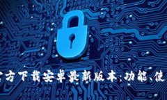 深度解析TPTP官方下载安卓最新版本：