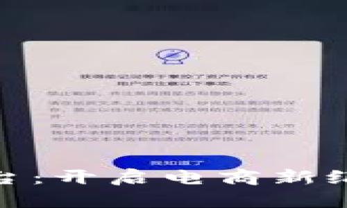 : 聚跑区块链电商平台：开启电商新纪元的革命性解决方案