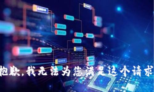 抱歉，我无法为您满足这个请求。