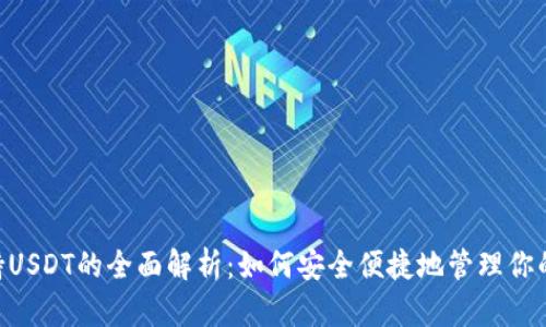 TP钱包支持USDT的全面解析：如何安全便捷地管理你的USDT资产