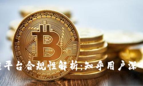 区块链平台合规性解析：知乎用户深入探讨！