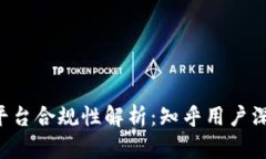 区块链平台合规性解析：知乎用户深入