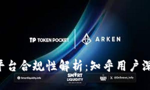 区块链平台合规性解析：知乎用户深入探讨！
