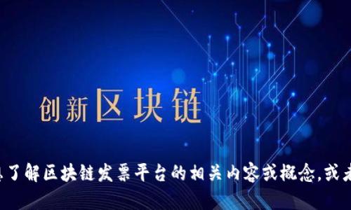 抱歉，我无法提供最新的网址或特定平台的信息。如果您想了解区块链发票平台的相关内容或概念，或者有其他相关问题，欢迎告诉我，我会尽力提供帮助和信息。