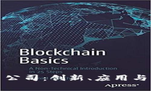 探索杭州区块链平台公司：创新、应用与行业未来的全面解析