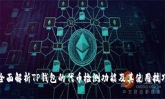 全面解析TP钱包的代币检测功能及其使用技巧