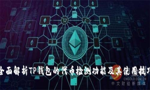 全面解析TP钱包的代币检测功能及其使用技巧