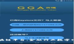 摩根大通测试区块链平台：金融行业数