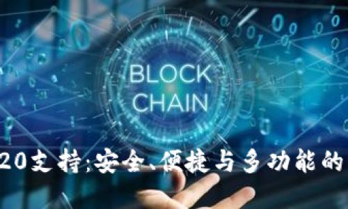 探索TP钱包的TRC20支持：安全、便捷与多功能的虚拟资产管理工具