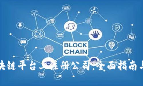 如何在区块链平台上注册公司：全面指南与实用技巧