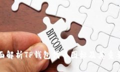 全面解析TP钱包代币图标及其重要性