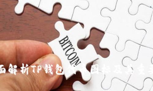 全面解析TP钱包代币图标及其重要性
