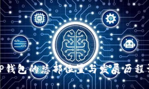 : TP钱包的总部位置与发展历程详解