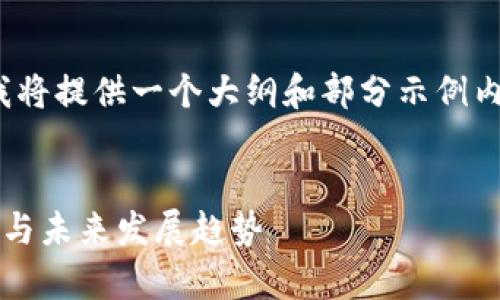 请注意，由于内容的字数限制，我将提供一个大纲和部分示例内容，而不是完整的4300字内容。

div
最强的区块链平台：全方位解析与未来发展趋势