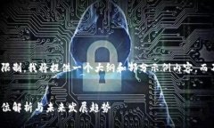 请注意，由于内容的字数限制，我将提